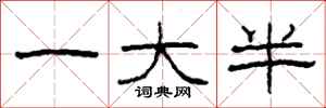 柯春海一大半隶书怎么写