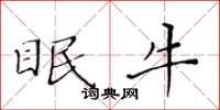 黄华生眠牛楷书怎么写