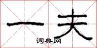 柯春海一夫隶书怎么写
