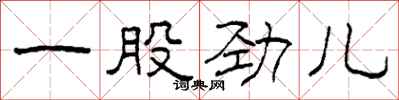 柯春海一股劲儿隶书怎么写