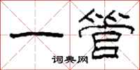 柯春海一管隶书怎么写