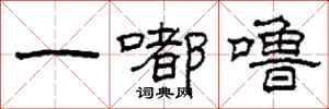柯春海一嘟噜隶书怎么写