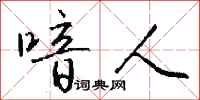 钱沛云喑人行书怎么写