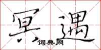 黄华生冥遇楷书怎么写