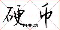 钱沛云硬币行书怎么写