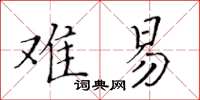 黄华生难易楷书怎么写