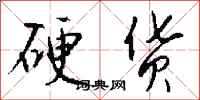 钱沛云硬货行书怎么写