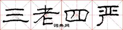 柯春海三老四严隶书怎么写