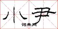 柯春海小尹隶书怎么写