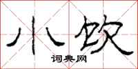 柯春海小饮隶书怎么写
