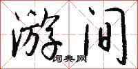 钱沛云游间行书怎么写