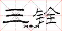 柯春海三铨隶书怎么写