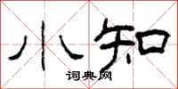 柯春海小知隶书怎么写