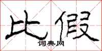 柯春海比假隶书怎么写