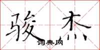 黄华生骏杰楷书怎么写