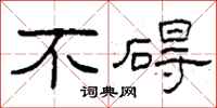 柯春海不碍隶书怎么写