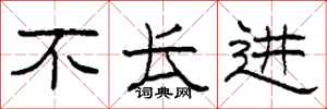 柯春海不长进隶书怎么写