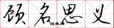 钱沛云顾名思义行书怎么写