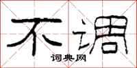 柯春海不调隶书怎么写