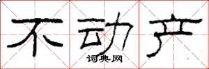 柯春海不动产隶书怎么写