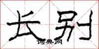 柯春海长别隶书怎么写