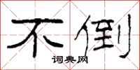 柯春海不倒隶书怎么写