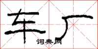 柯春海车厂隶书怎么写