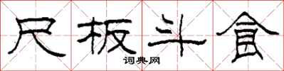柯春海尺板斗食隶书怎么写