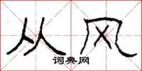 柯春海从风隶书怎么写
