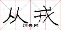 柯春海从戎隶书怎么写