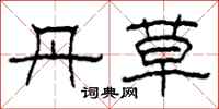 柯春海丹草隶书怎么写