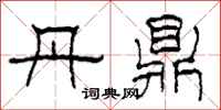 柯春海丹鼎隶书怎么写