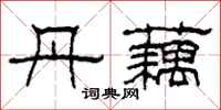 柯春海丹藕隶书怎么写