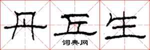 柯春海丹丘生隶书怎么写