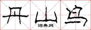 柯春海丹山鸟隶书怎么写