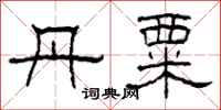 柯春海丹粟隶书怎么写