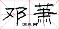 柯春海邓萧隶书怎么写