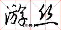 钱沛云游丝行书怎么写