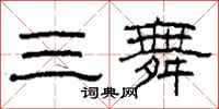 柯春海三舞隶书怎么写