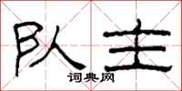 柯春海队主隶书怎么写