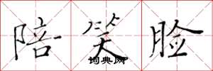 黄华生陪笑脸楷书怎么写