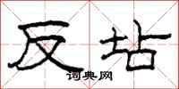 柯春海反坫隶书怎么写