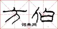 柯春海方伯隶书怎么写