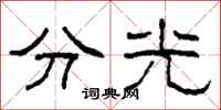 柯春海分光隶书怎么写