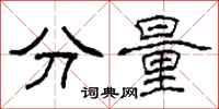 柯春海分量隶书怎么写