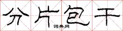 柯春海分片包干隶书怎么写