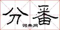 柯春海分番隶书怎么写
