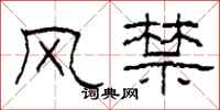 柯春海风禁隶书怎么写