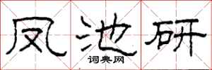 柯春海凤池研隶书怎么写