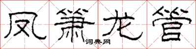 柯春海凤箫龙管隶书怎么写
